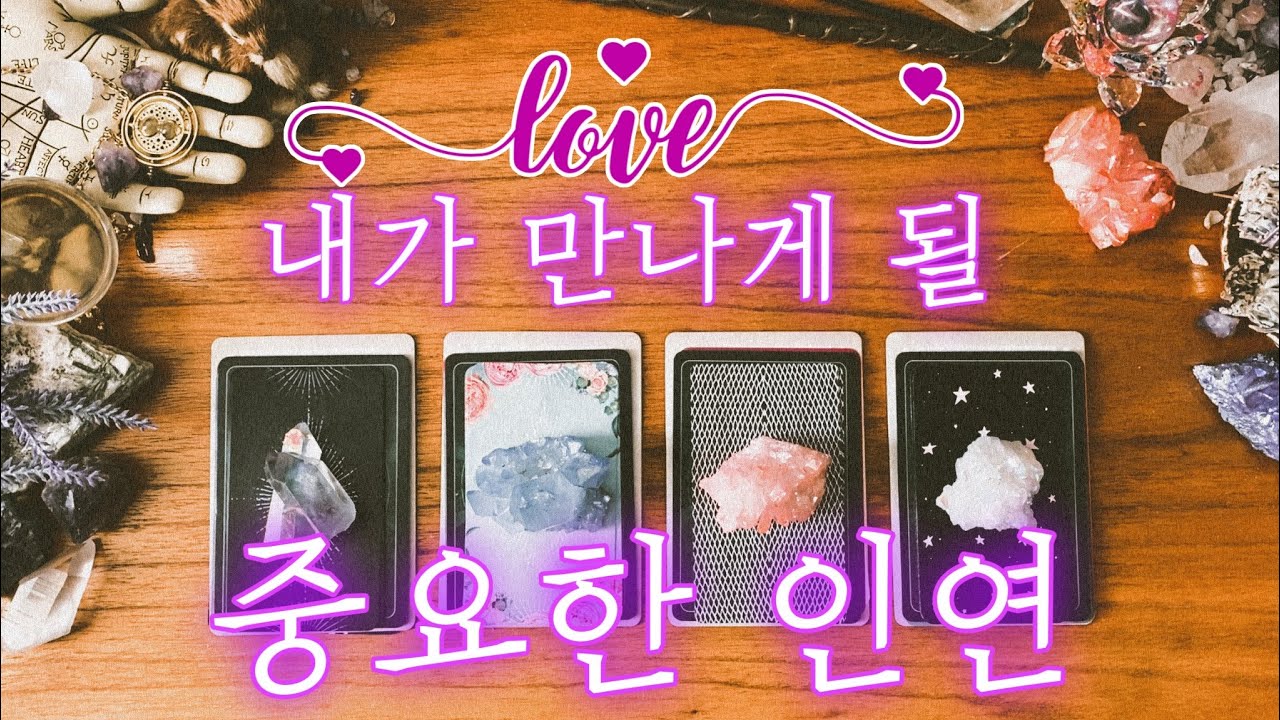 [타로] 내가 만나게 될 중요한 인연💕그 사람의 첫인상, 속마음, 의미🌝✨