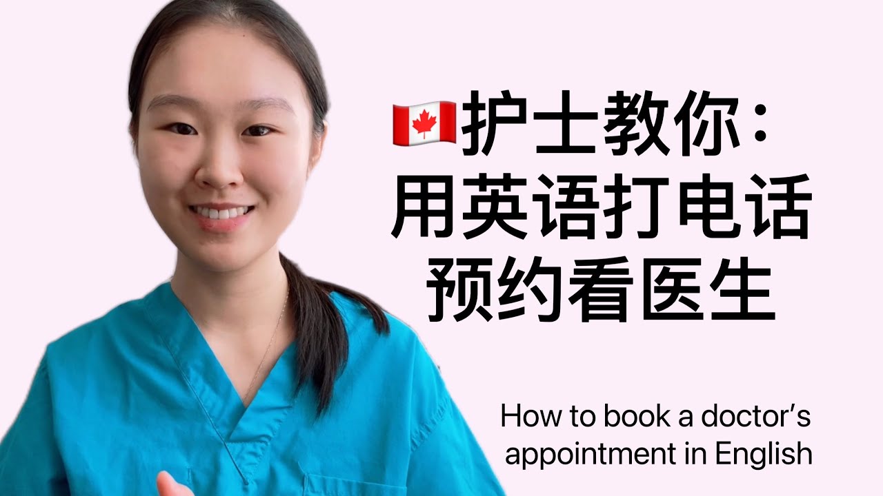 [chn/eng] How to Book a Doctor's Appointment in English 🇨🇦护士教你：用英语打电话预约看医生