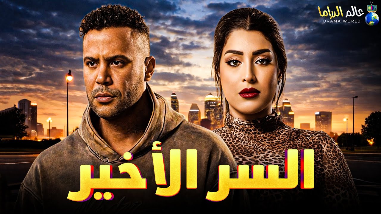 حصرياً فيلم الدراما والإثارة | السر الاخير | بطولة #محمد_امام  #ايتن_عامر 🔥🔥