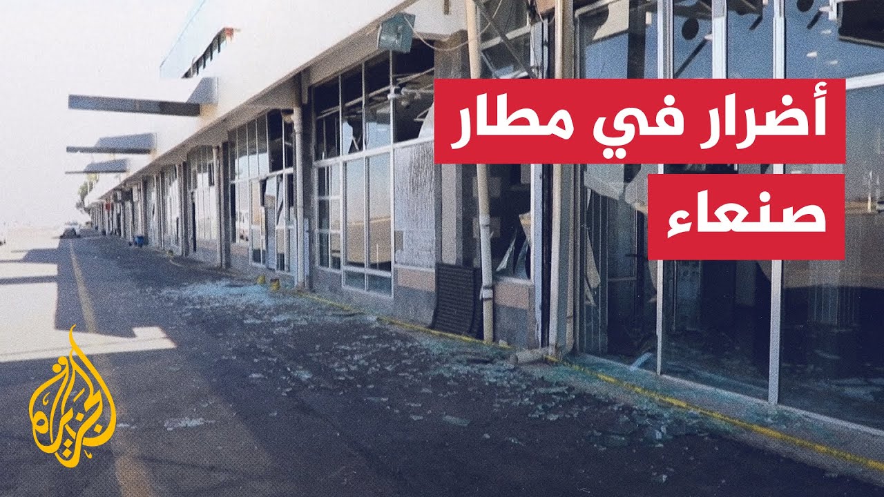 أضرار في مطار صنعاء بعد غارات إسرائيلية