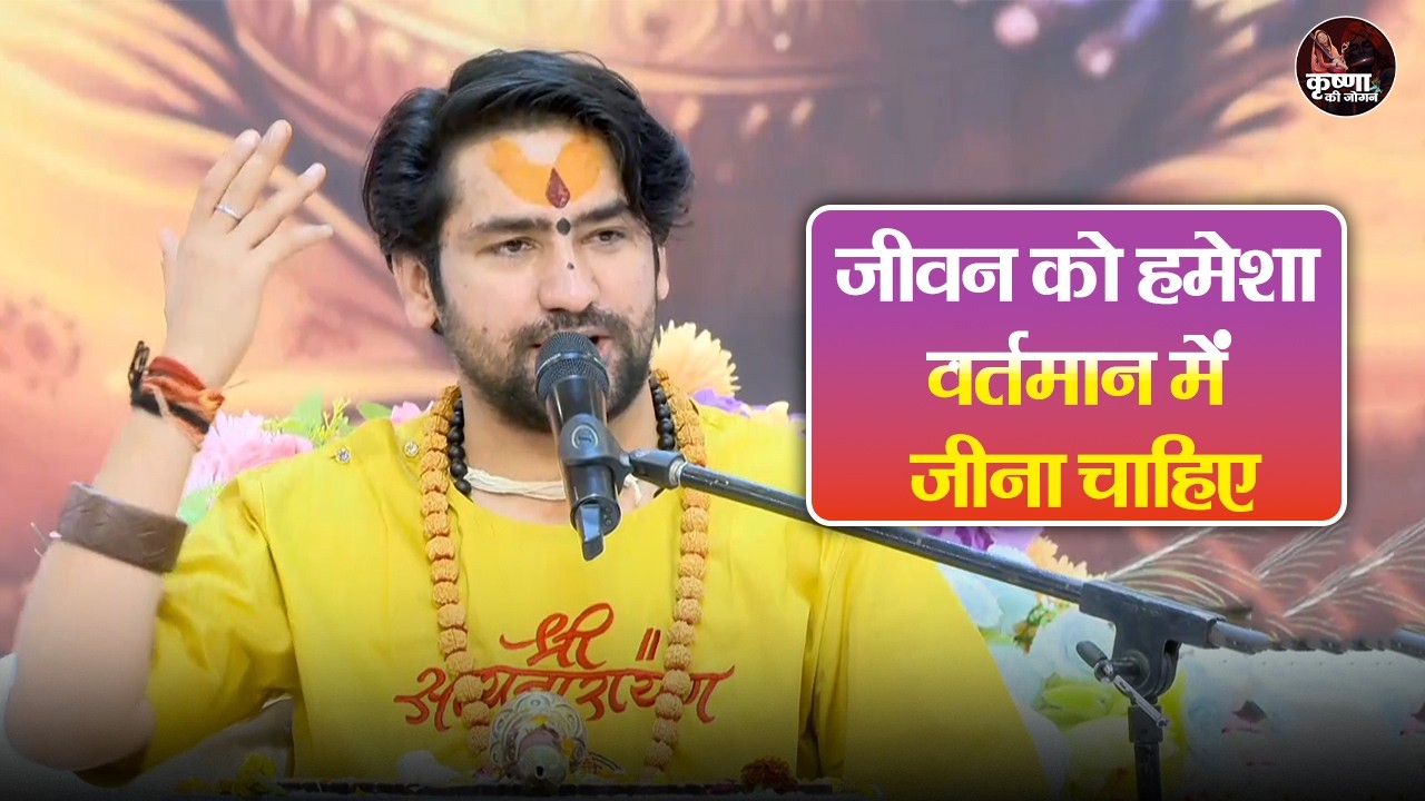 जीवन को हमेशा वर्तमान में जीना चाहिए ~ Bageshwar Dham Sarkar Ke Pravachan | Latest Video 2026