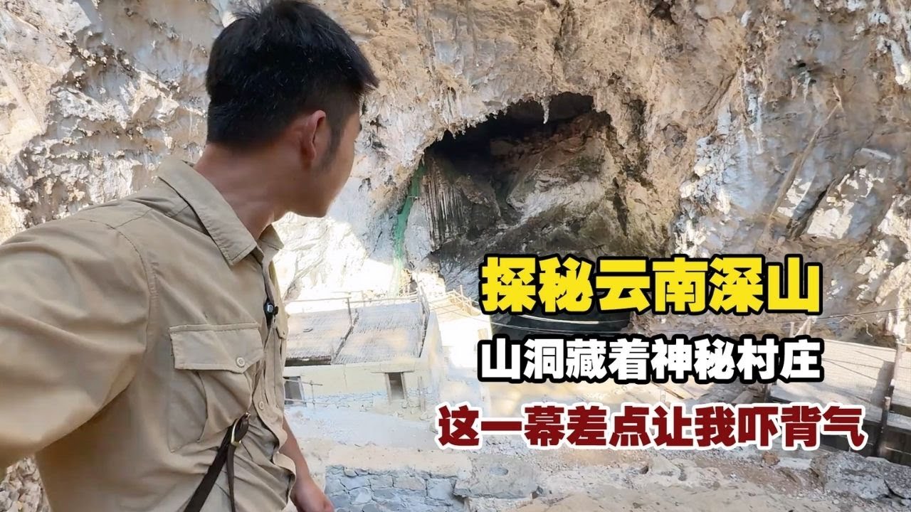 探秘云南深山，山洞藏着神秘村庄，这一幕差点把我吓背气！【小白的奇幻旅行】