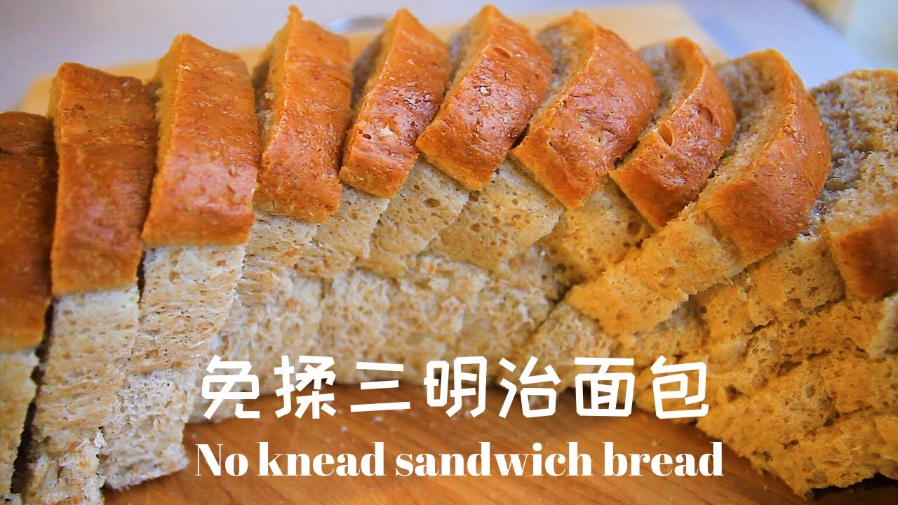 免揉三明治面包 l  不用机器 手不碰面也能做出健康松软的全麦三明治面包  三种配方任选 l No Fail No Knead Whole Wheat Sandwich Bread