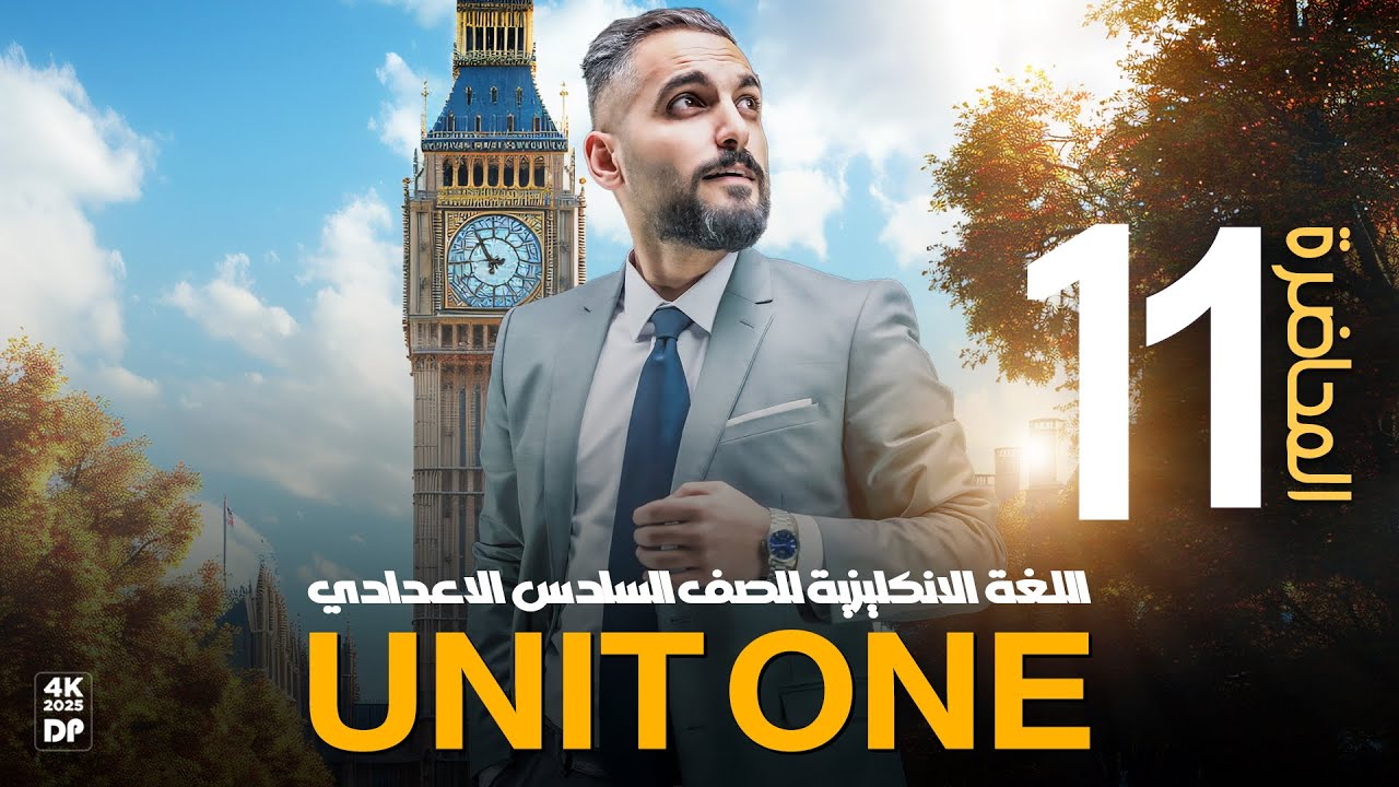 انكليزي السادس الاعدادي _ حلقة خاصة لوزاريات اليونت الاول 