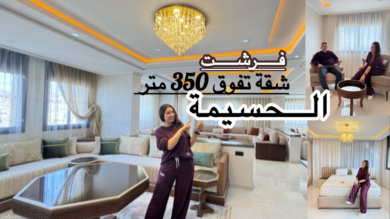 لأول مرة في المغرب🇲🇦فرشنا شقة فاخرة 💥تفوق 350 متر ✨في 5 أيام 💪بالحسيمة💯 أناقة وفخامة في كل ركن💥