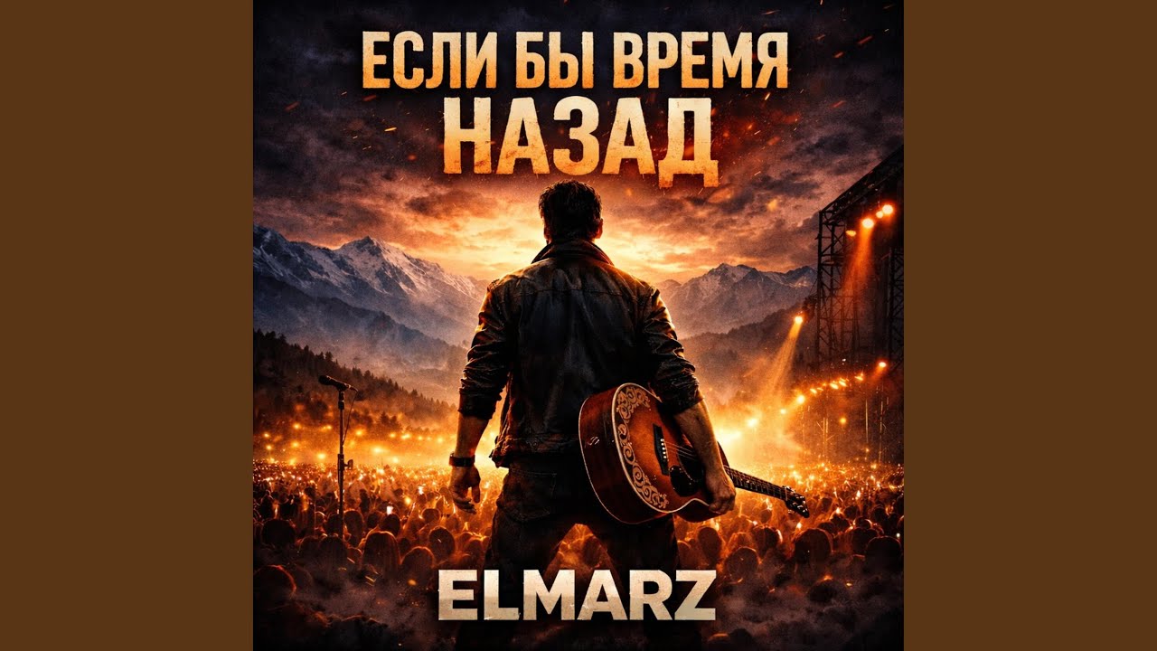 Если бы время назад