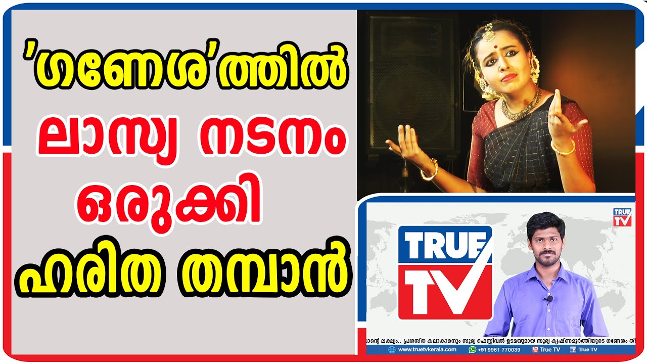 ഗണേശത്തില്‍ ഹരിതലാസ്യ നടനം ഒരുക്കി ഹരിത തമ്പാന്‍! | Haritha Thamban Performance | Soorya Festival