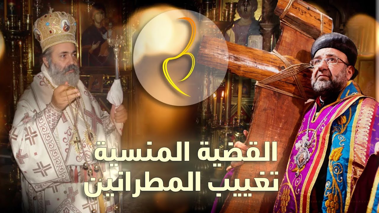 قضية تغييب مطراني حلب مار غريغوريوس يوحنا ابراهيم ومار بولس اليازجي - أحداث و تفاصيل و رسالة للعالم