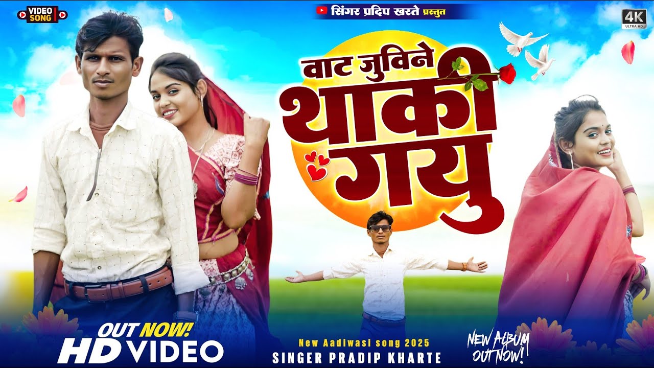(वाट जुविने थाकी गयु) what juvenile tockey go you /singer pradeep adivasi bewafa song 2025