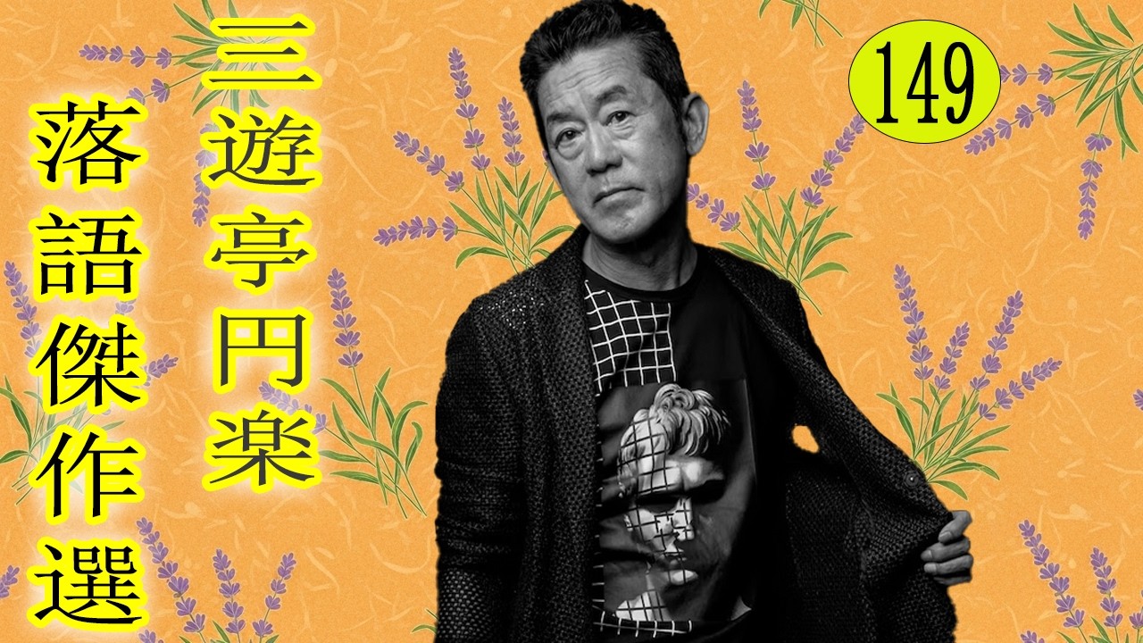 三遊亭 円楽  落語傑作選 VOL 149 +落語 BGM【落語のピン】思わず爆笑しちゃう