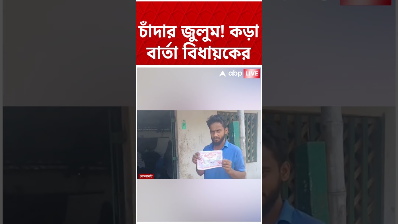 চাঁদার জুলুম! কড়া বার্তা বিধায়কের #shorts #abpananda #bjpnews #Bjpgovernment #bjp