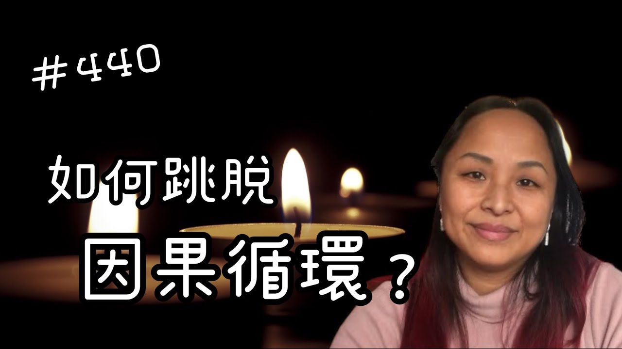 第四百四十集  跳脫因果的循環