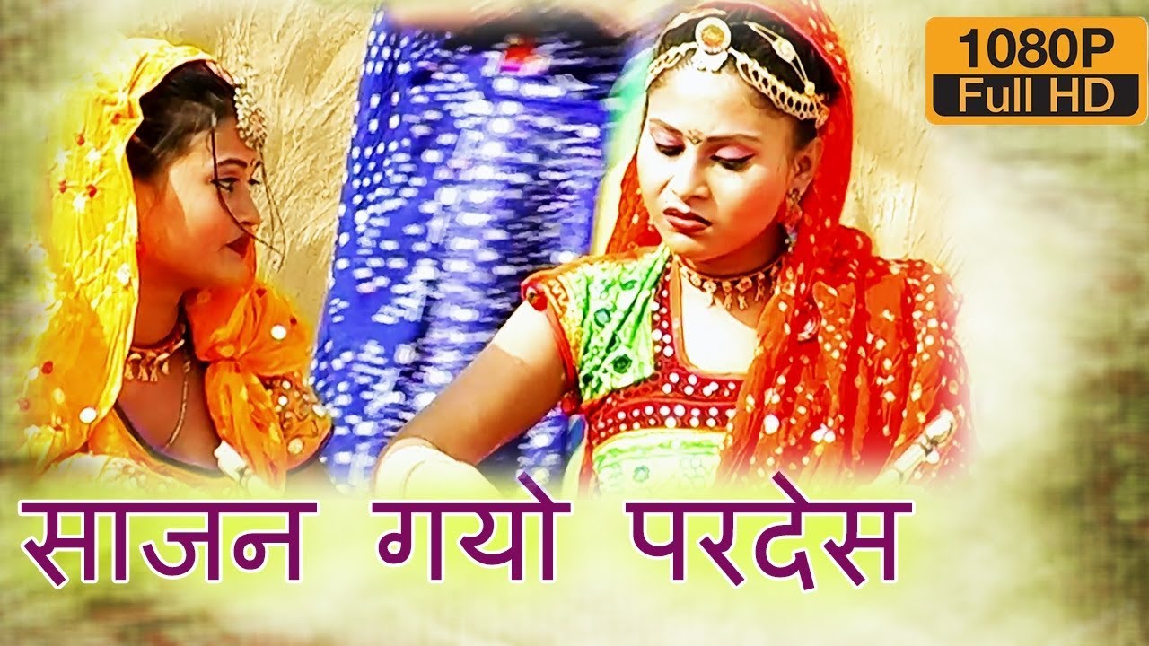 राजस्थानी सोंग - Folk Song | साजन गयो परदेस...HD| Beejal Khan | मारवाड़ी Hits