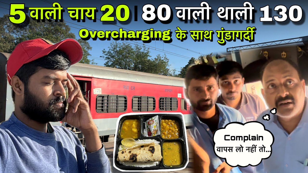 5 की चाय 20 में | 80 की थाली 130 में | Overcharging के साथ धमकी भी |Train में चल रहा लाखों का घोटाला