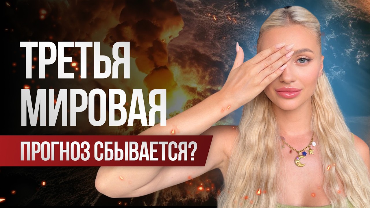 Нас готовят к Третьей мировой? Что происходит на самом деле