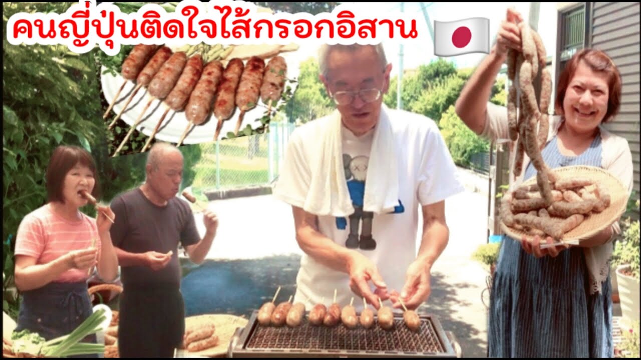 ทําไส้กรอกอิสานให้เพื่อนบ้านญี่ปุ่นชิม(ติดใจจนต้องขออีก )สูตรทําไส้กรอกอิสานทุกขั้นตอน อร่อย แน่นอน