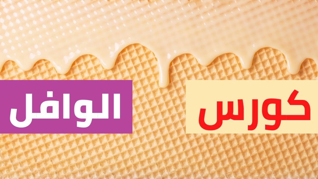 كورس الوافل بكل أنواعه واسباب النجاح والفشل