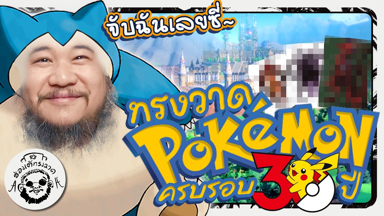 ไปเลยกล้วย~! ฉันเลือกนาย! เจ้ากิ้งก่าแสนโวลต์! l Pokemon #ฮ่องเต้ทรงวาด Ep.4