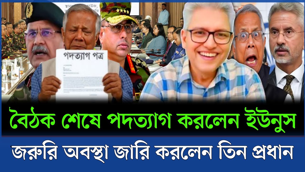 সন্ধ্যায় জরুরি বৈঠক করে পদত্যাগ করলেন ইউনুস জরুরি অবস্থা জারি করলেন ৩ প্রধান। Masud kamal talkshow