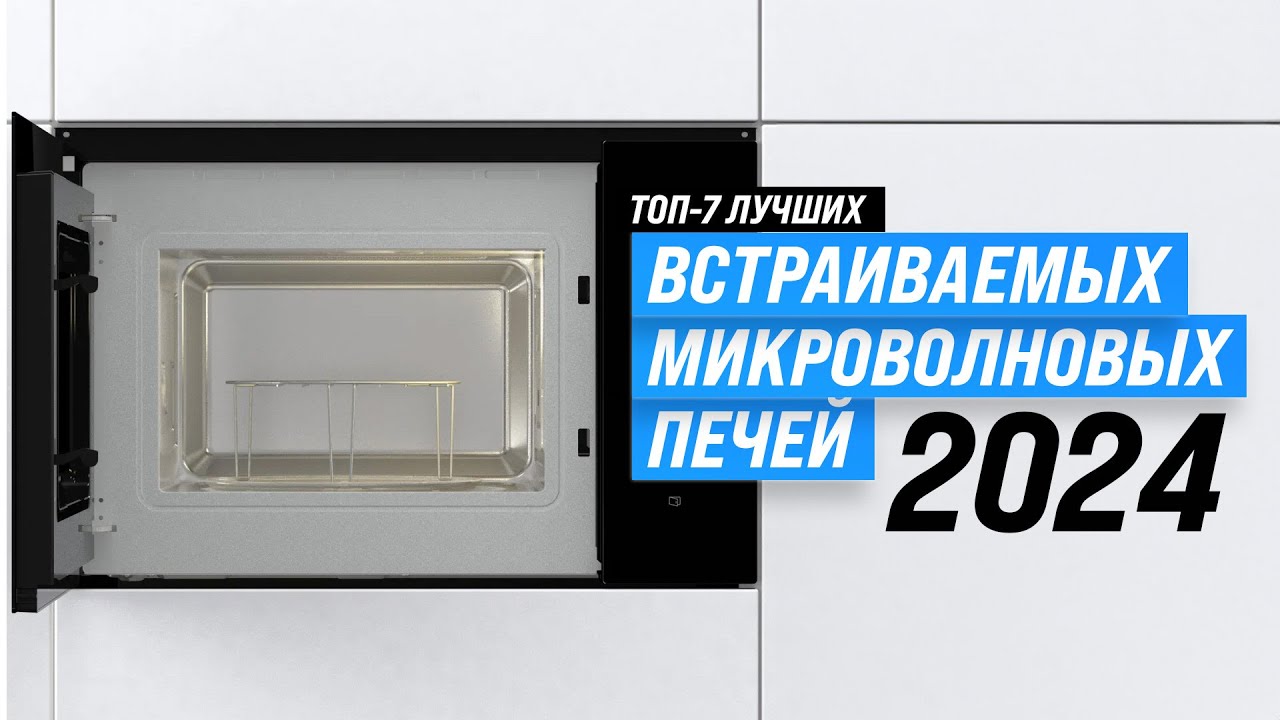 Лучшие встраиваемые микроволновые печи 💥 Рейтинг 2024 года 🏆 ТОП–7 по качеству и надежности