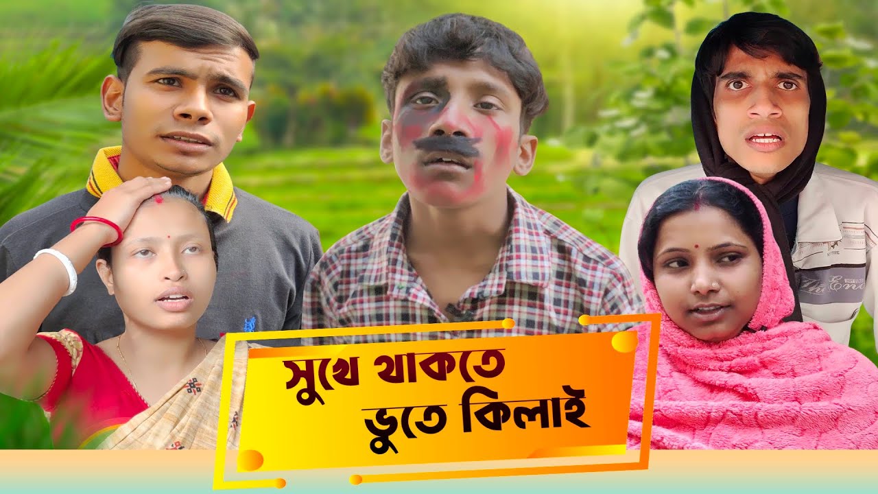 সুখে থাকতে ভুতে কিলাই || SRS ENTERTAINMENT PRESENT || Bangla Comedy