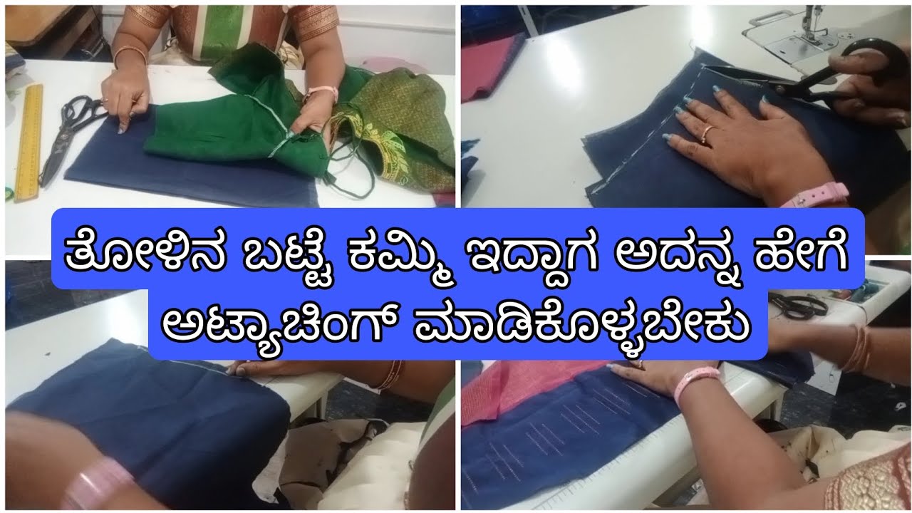 ತೋಳಿನ ಬಟ್ಟೆ ಕಮ್ಮಿ ಇದ್ದಾಗ ಅದನ್ನ ಹೇಗೆ ಅಟ್ಯಾಚಿಂಗ್ ಮಾಡಿಕೊಳ್ಳಬೇಕುSleeve attaching when materials are less