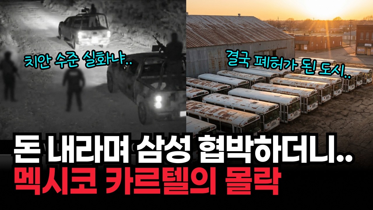 한국 공장 상대로 돈 뜯어내려던 멕시코 카르텔.. 결국 삼성이 철수하자 도시 전체가 망해버린 소름돋는 이유