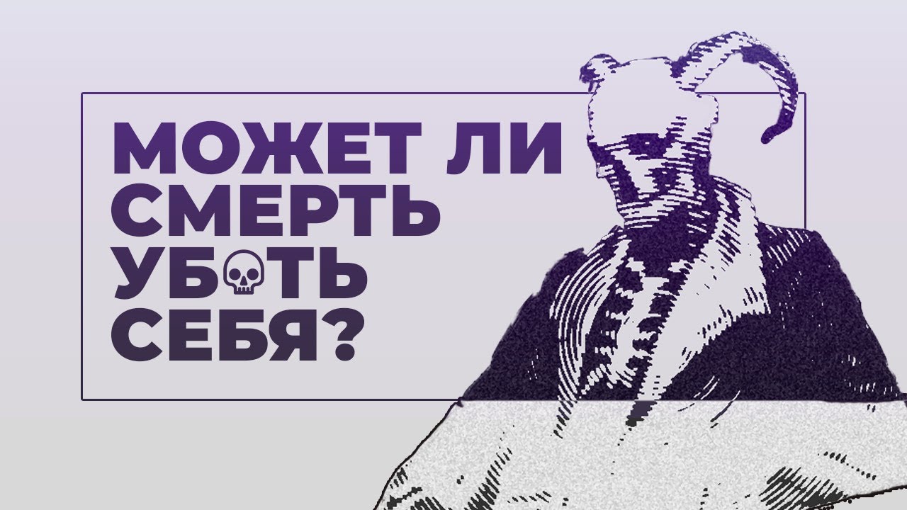Сюжет игры, где смерть уб*ла себя / Deadbolt