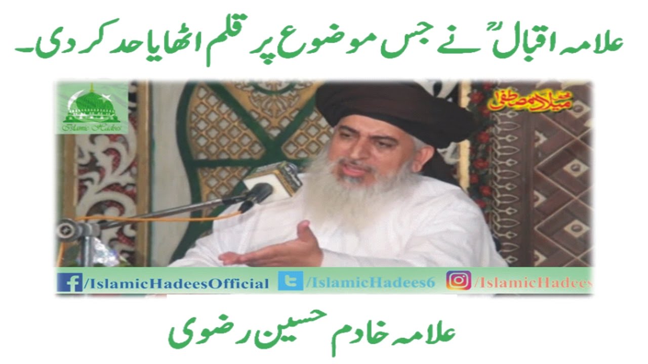 علامہ اقبال علیہ الرحمہ نے جس موضوع پر قلم اٹھایا حد کر دی۔ Allama Khadim Hussain Rizvi