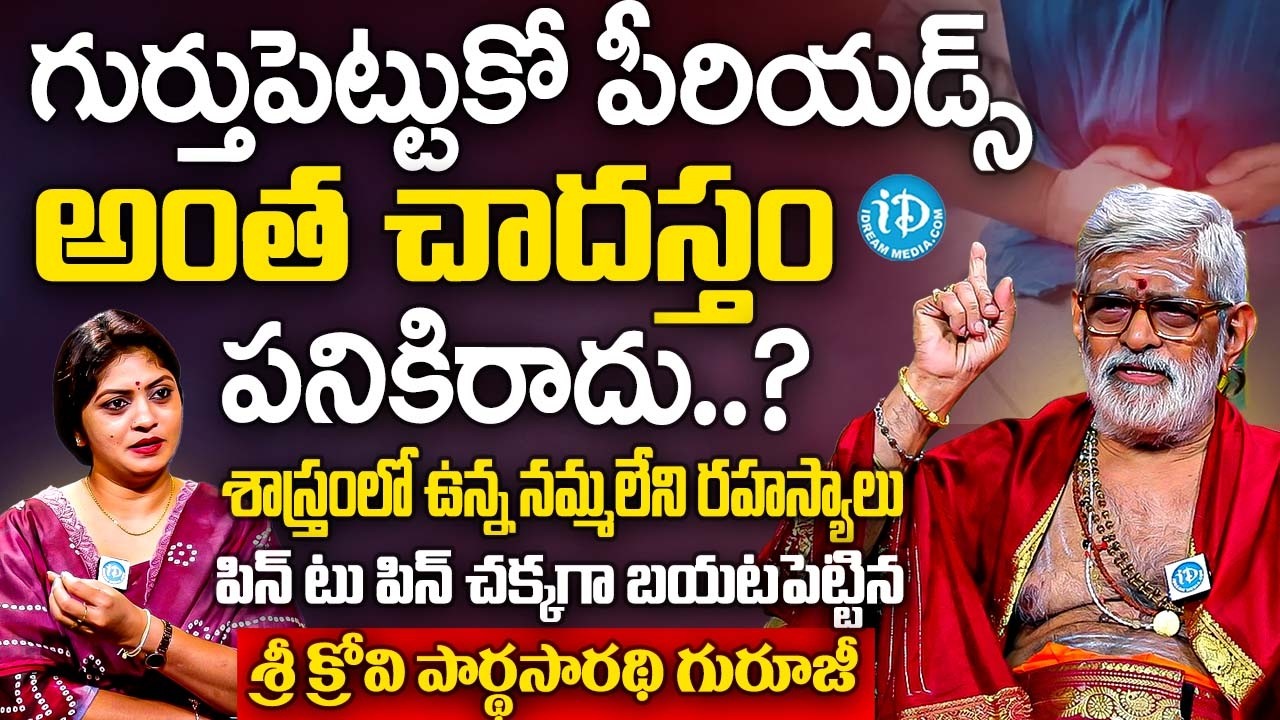 గుర్తుపెట్టుకో పీరియడ్స్ అంత చాదస్తం పనికిరాదు..? | Sri Krovi Partha Sarathi Guruji Abt Periods | iD