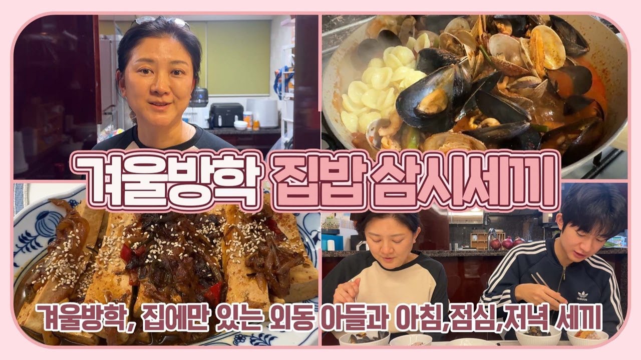 공부해야 한다면서... 겨울방학에 집에만 있는 아들 삼시세끼 챙겨주기 | 마이맘 TV