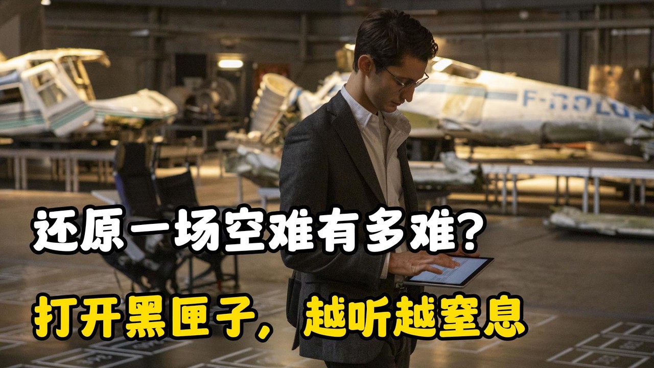 还原一场空难有多难？开局就死300多人！专家打开黑匣子，越听越窒息《黑匣子》