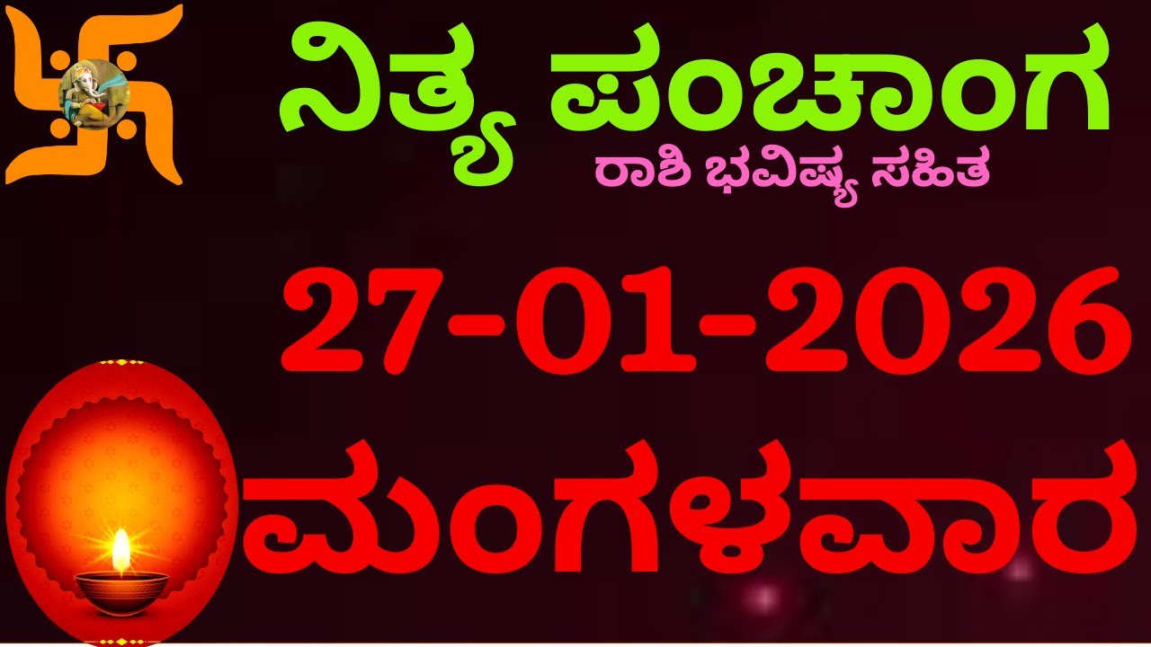 ನಿತ್ಯ ಪಂಚಾಂಗ | 27 Jan 2026 | Tuesday Nithya Panchanga Kannada | Dina Rashiphala |Today Bhavishya