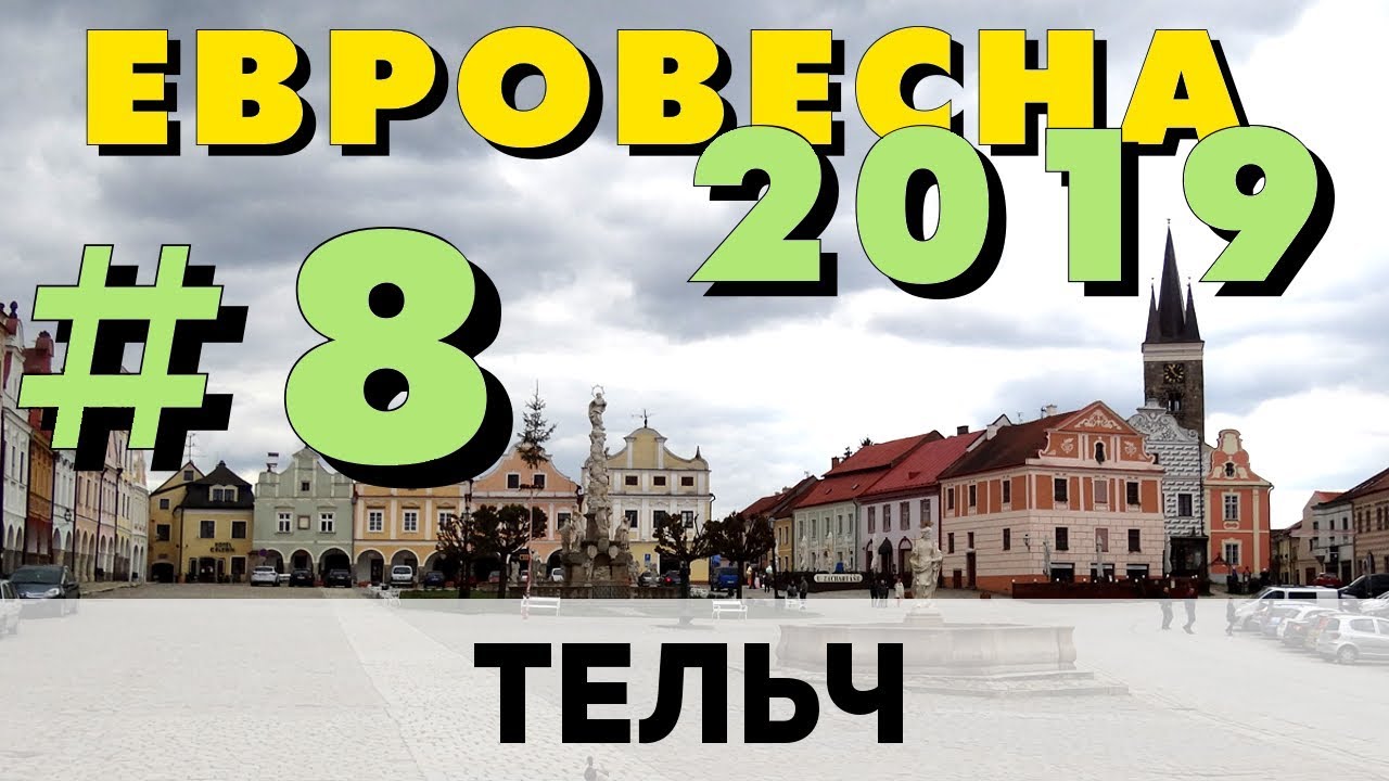 На машине в Европу 2019 #8. Чехия. Средневековый город Тельч (Телч). Жизнь в Чехии без толп туристов