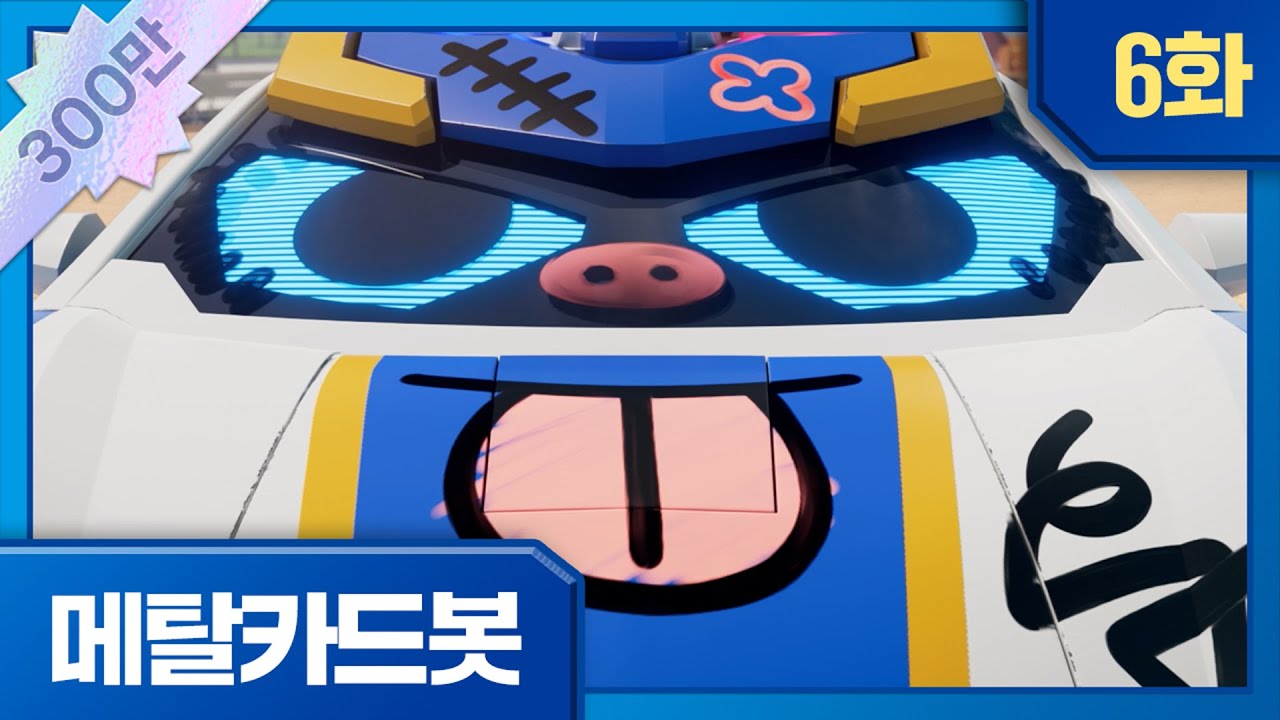 메탈카드봇 | 본편 6화 | 🤖보이지 않는 도전자
