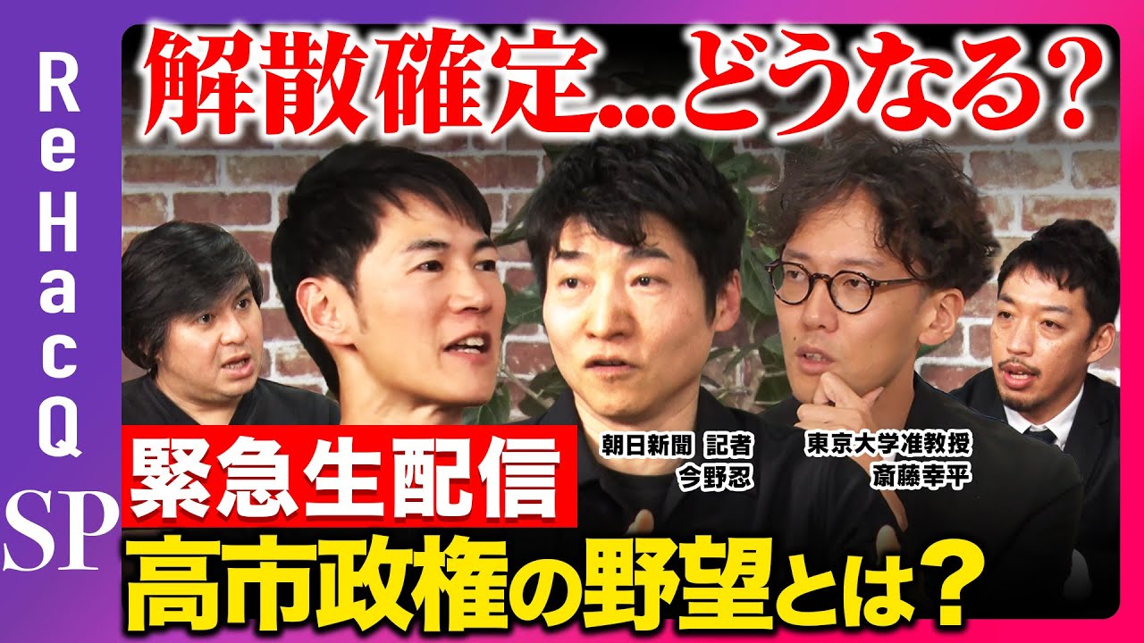 【ReHacQ生配信】高市政権ついに解散決定！！まったり生配信【今野忍vs斎藤幸平vs石丸伸二vs西田 亮介vs高橋弘樹】