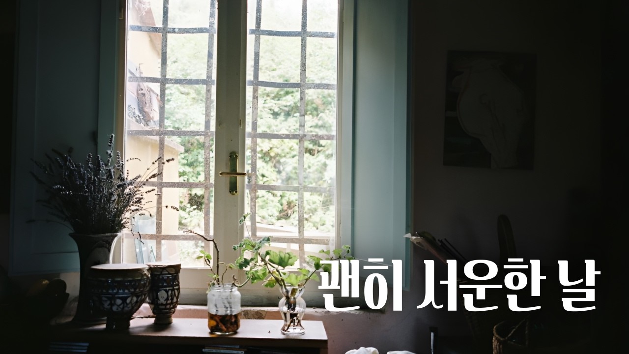 괜히 서운한 날, 사실은 괜히가 아니었습니다