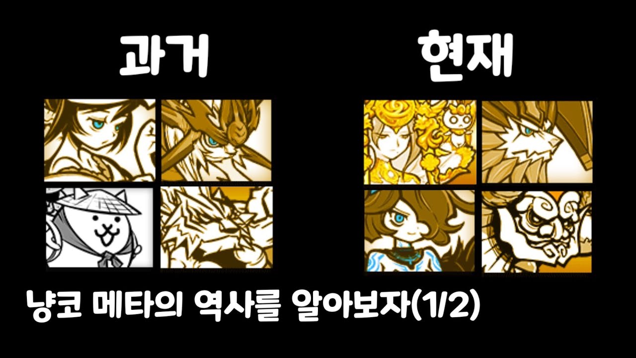 냥코 메타의 변화를 알아보자 (1/2 극초창기~가냥백)