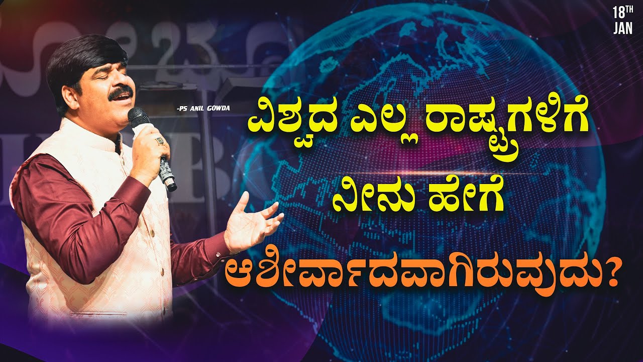 ವಿಶ್ವದ ಎಲ್ಲ ರಾಷ್ಟ್ರಗಳಿಗೆ ನೀನು ಹೇಗೆ ಆಶೀವಾ೯ದಲಾಗಿರುವುದು?|18 - 01-2026 | PS.ANILGOWDA | PJIC