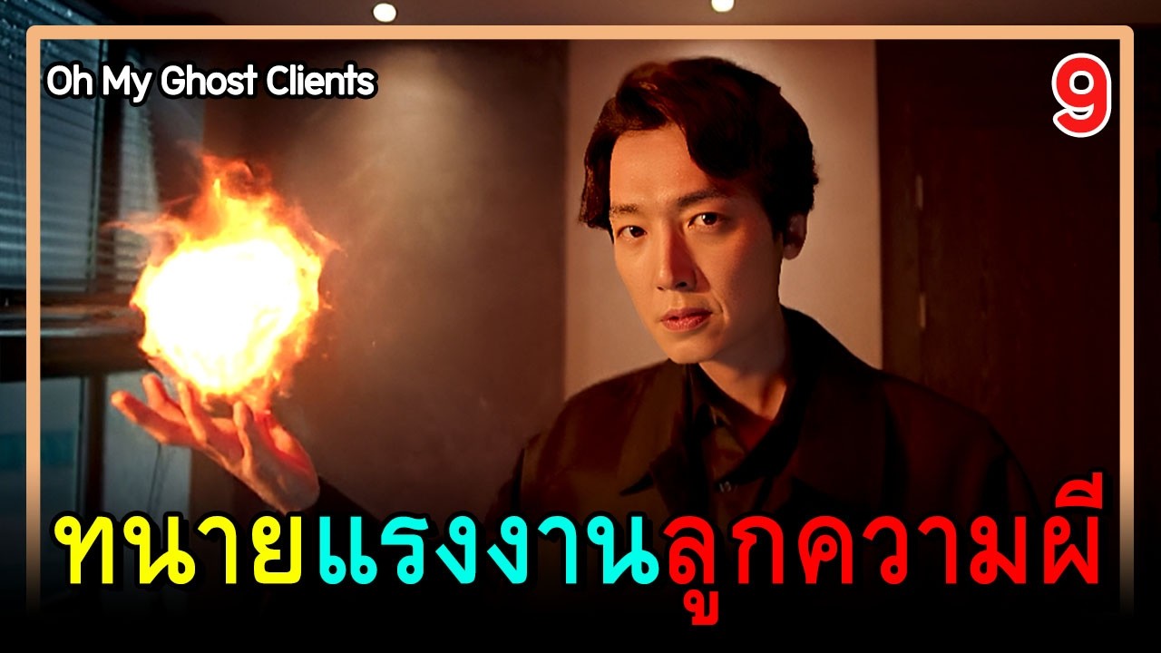 [สปอยซีรีย์] ลูกค้าผมเป็นกุ๊กกู๋ (2025) EP.9｜ภารกิจสุดป่วนของโลกลี้ลับ