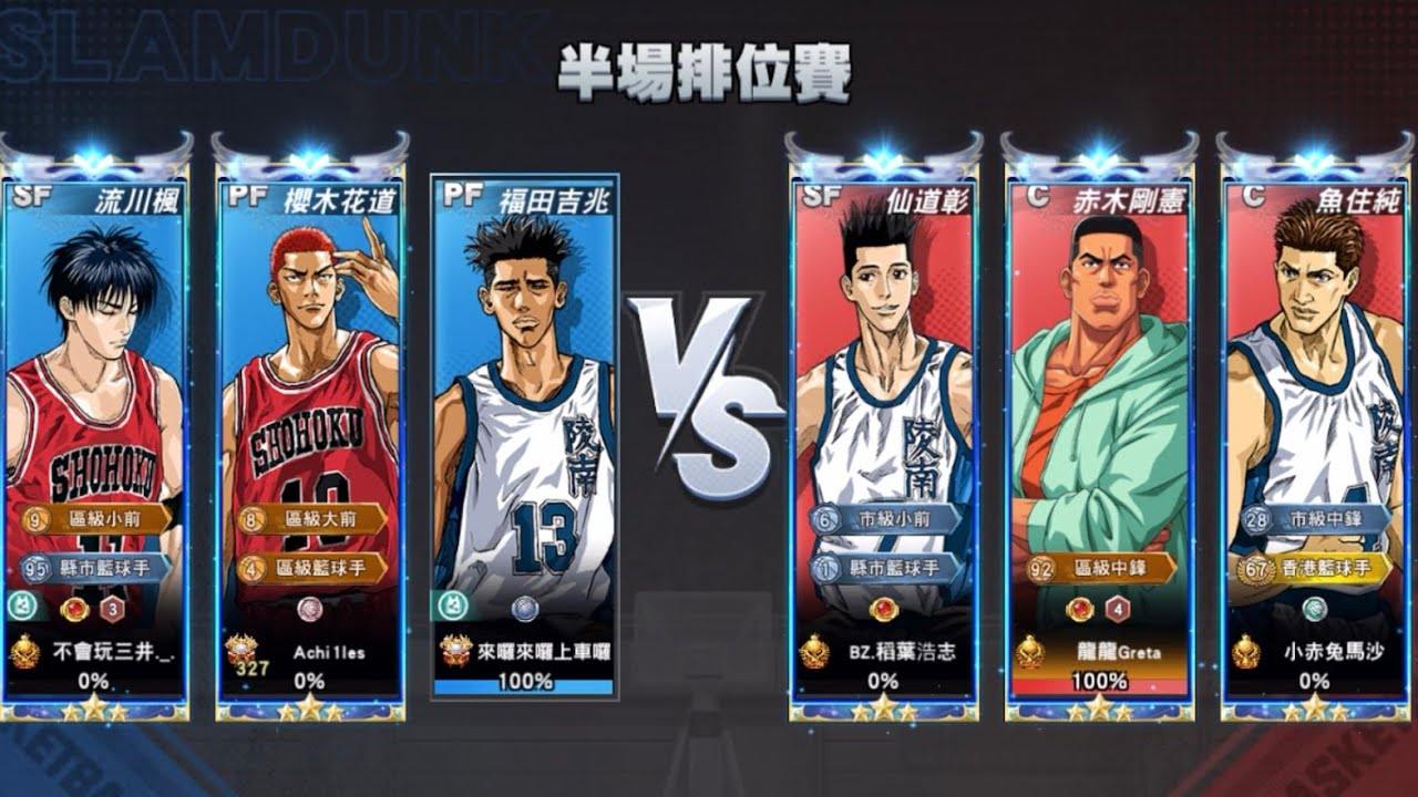 灌籃高手-S27排位賽 首戰100%傳奇福田 能夠贏嗎?傳仙+大雙塔(傳魚+老赤) VS 傳福+傳流+傳櫻 #slamdunk #灌籃高手 #傳奇福田吉兆 #傳奇仙道彰 #傳奇流川楓 #傳奇櫻木花道