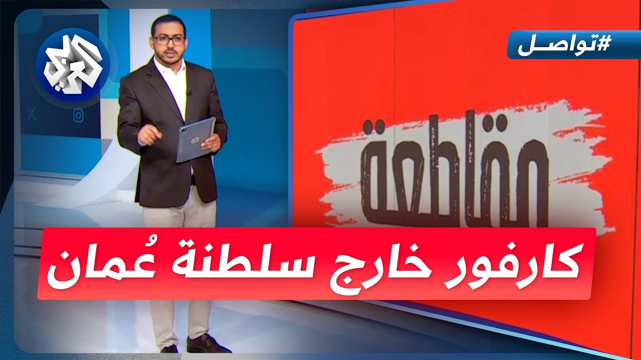 المقاطعة الشعبية تُجبر كارفور على الانسحاب من سلطنة عُمان بعد الأردن | تواصل