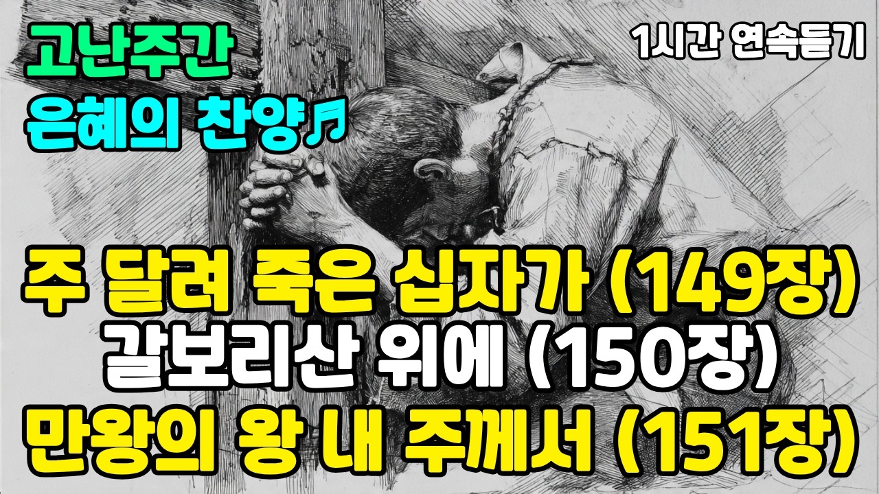 [고난주간 찬양] 십자가의 은혜를 깊이 묵상하는 찬송가 1시간 연속듣기