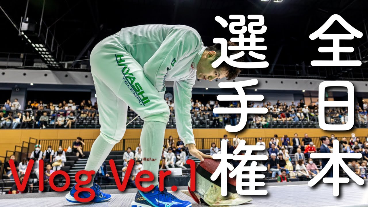 【全日本三位】全日本フェンシング選手権に出場しました Vlog Vol.1