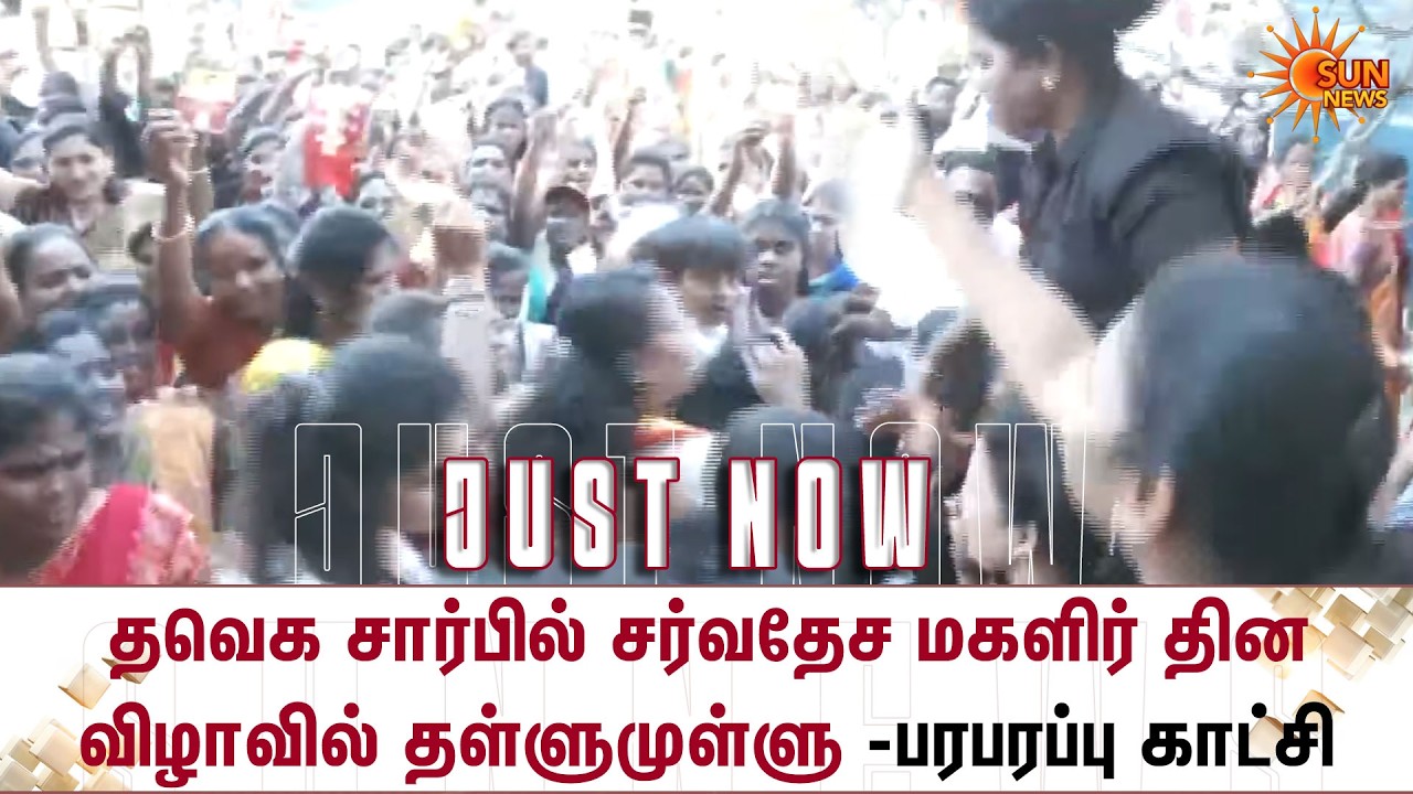 TVK சார்பில் சர்வதேச மகளிர் தின விழாவில் தள்ளுமுள்ளு -பரபரப்பு காட்சி | Vijay | Mamallapuram