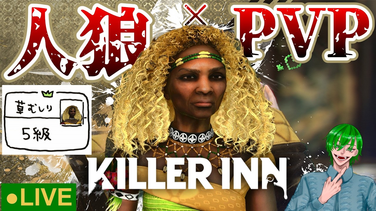 【人狼×PVP】今日も雑草を摘んでは売るバイトをします。【KILLER INN】