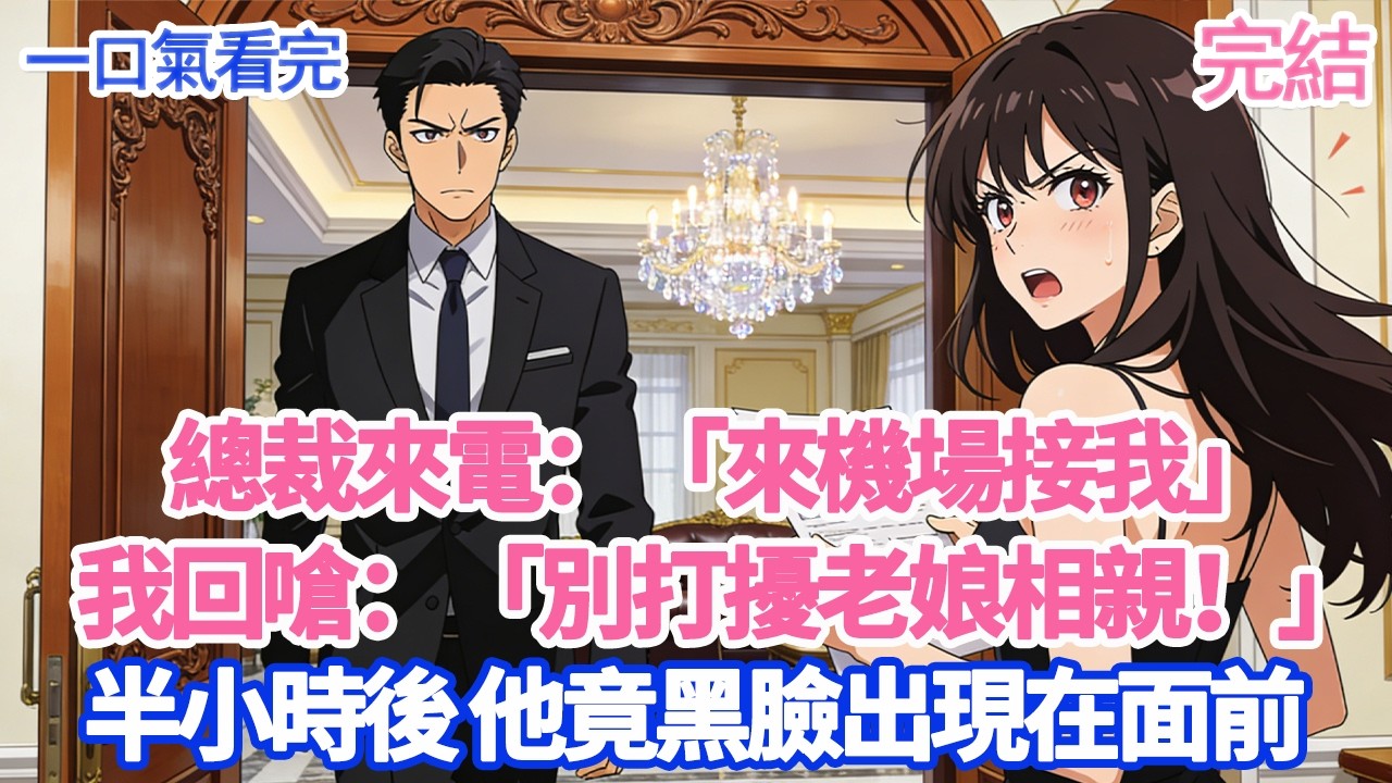 總裁來電：「來機場接我」我回嗆：「別打擾老娘相親！」半小時後 他竟黑臉出現在面前#愛情#爽文#故事分享#小說