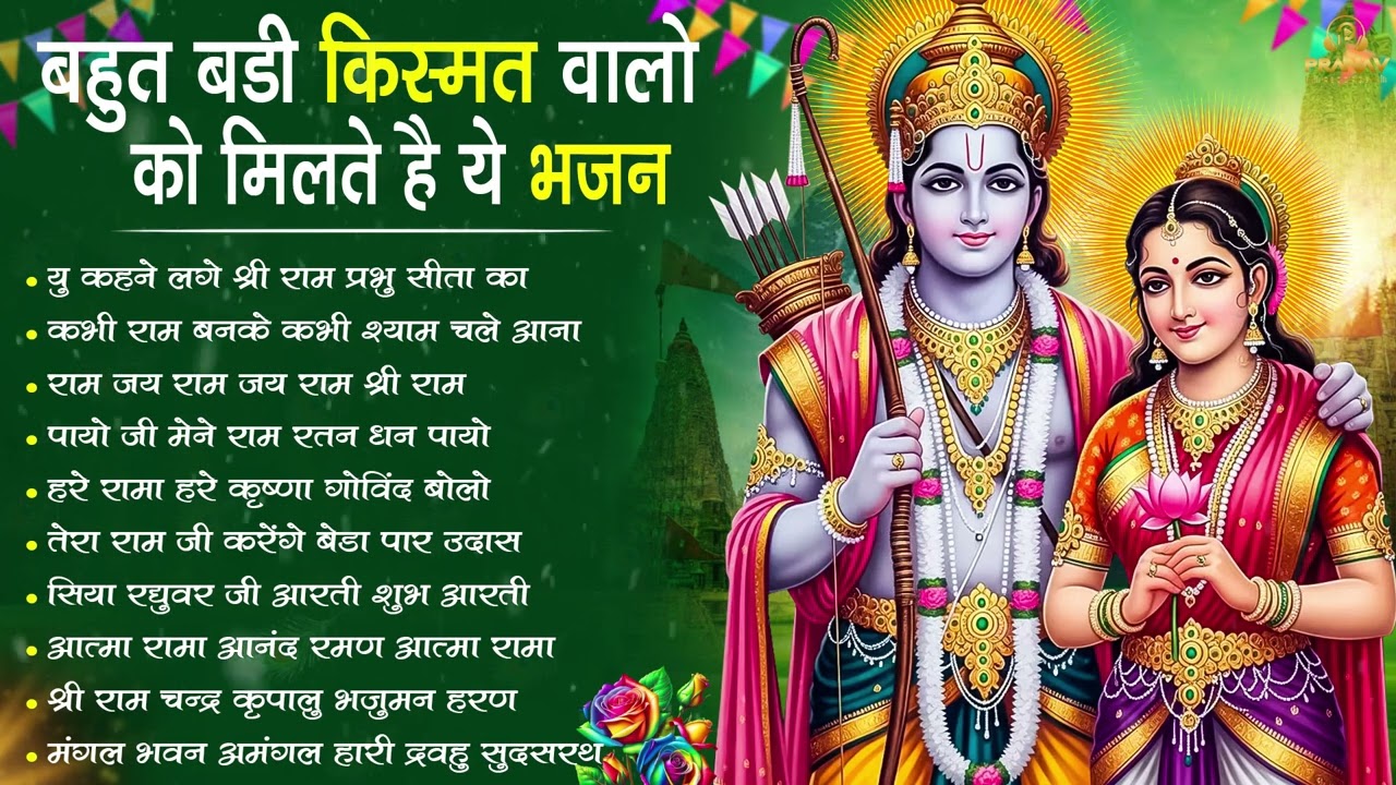 नॉनस्टॉप राम भजन || New Ram Bhajan 2026 || Non Stop Ram Ji Ke Bhajans 2026 || Ram Ji Songs