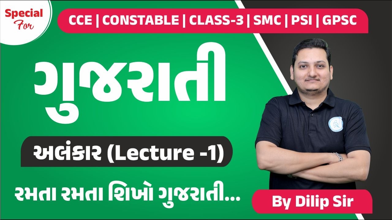 Gujarati - અલંકાર -1 I Useful for CCE, Constable, SMC, Class-3, PSI, GPSC, WirelessPSI I