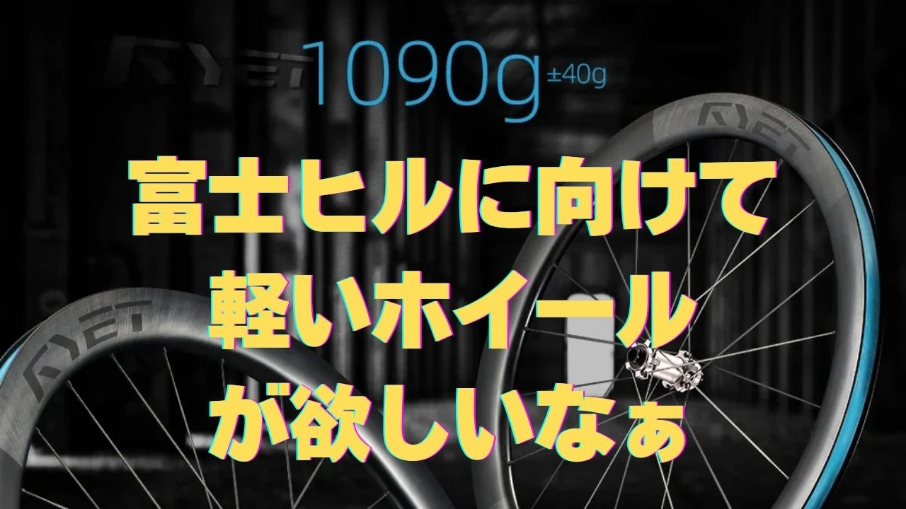 富士ヒルに向けて新しいホイール買おう！アリエク徘徊編